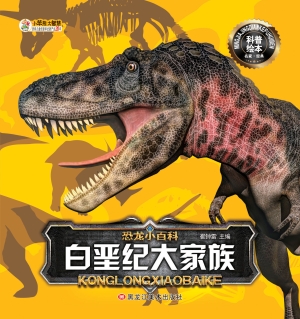 白垩纪大家族