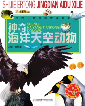 神奇海洋天空动物