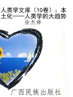人类学文库（10卷）：本土化