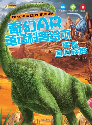 雷龙——回归族群