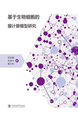 基于生物细胞的膜计算