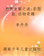 自然未解之谜：彩图版.