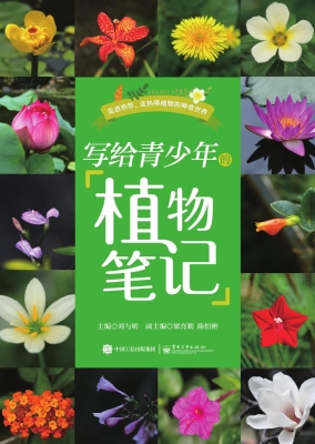 写给青少年的植物笔记