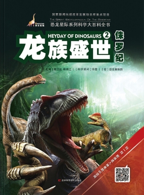 龙族盛世·侏罗纪