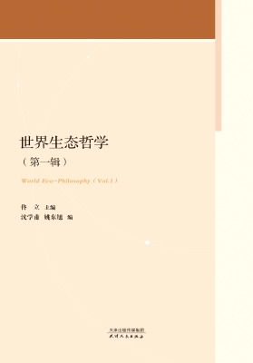 世界生态哲学（第一辑）