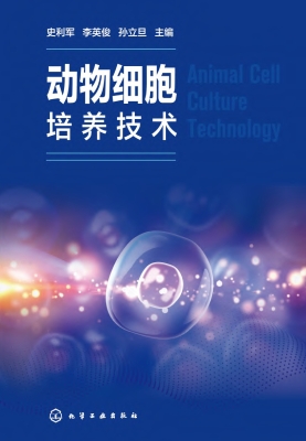 动物细胞培养技术
