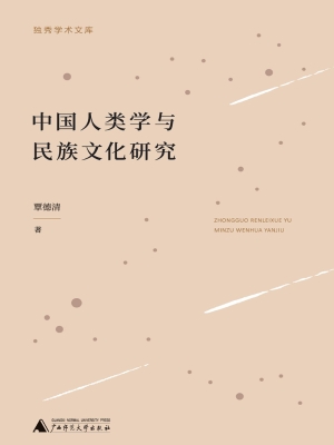中国人类学与民族文化