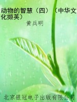 动物的智慧（四）（中华文化