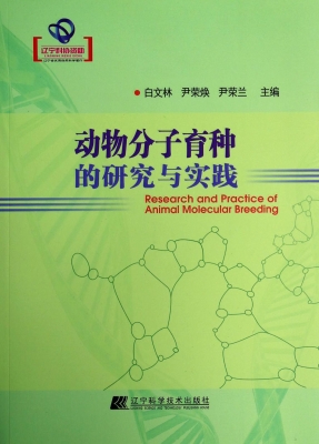 动物分子育种的研究与