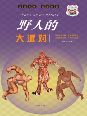 野人的大派对