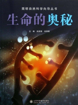 生命的奥秘
