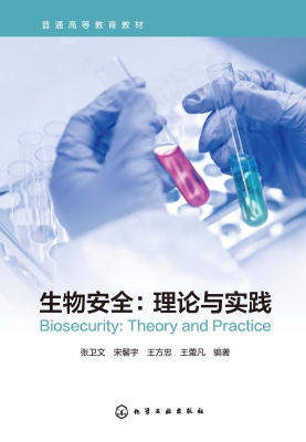 生物安全：理论与实践