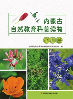 内蒙古自然教育科普读