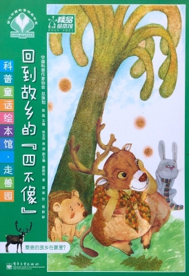 回到故乡的“四不像”