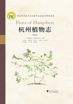 杭州植物志（第2卷）