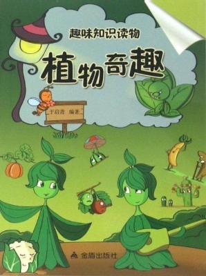 趣味知识读物：植物奇趣
