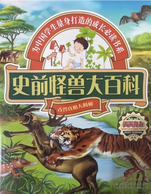 史前怪兽大百科