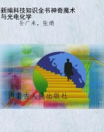 新编科技知识全书:神