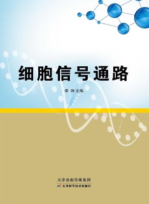 细胞信号通路