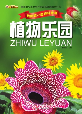 植物乐园