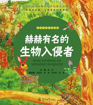 赫赫有名的生物入侵者