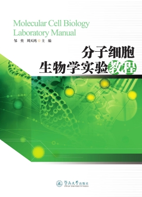 分子细胞生物学实验教