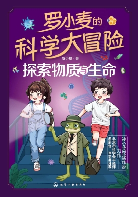 罗小麦的科学大冒险：探