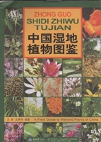 中国湿地植物图鉴
