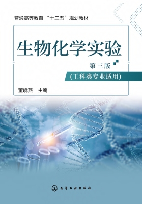 生物化学实验