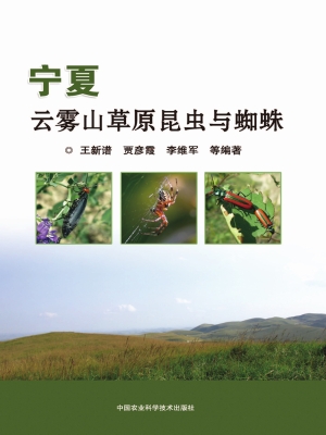 宁夏云雾山草原昆虫与