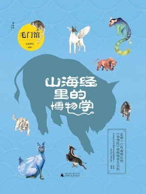 山海经里的博物学——