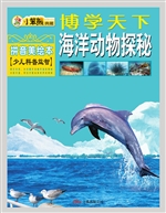 海洋动物探秘