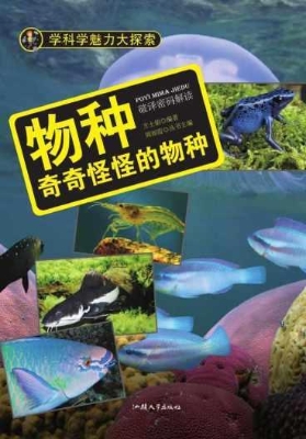 物种：奇奇怪怪的物种
