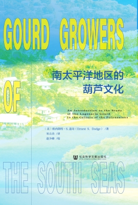 南太平洋地区的葫芦文