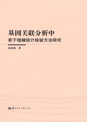 基因关联分析中若干稳