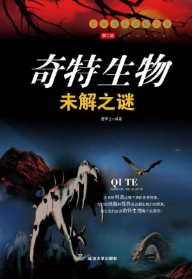 奇特生物未解之谜