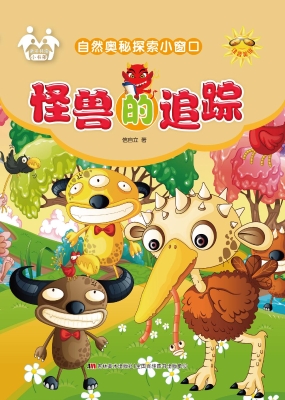 怪兽的追踪