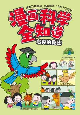 漫画科学全知道·鸟类