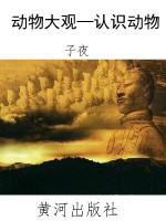 动物大观—认识动物