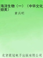 海洋生物（一）（中华文化撷