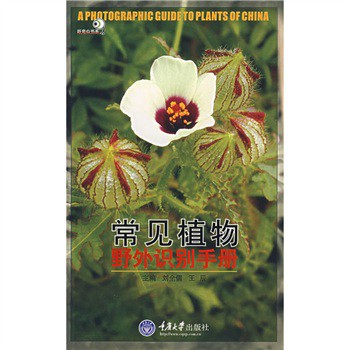 常见植物野外识别手册