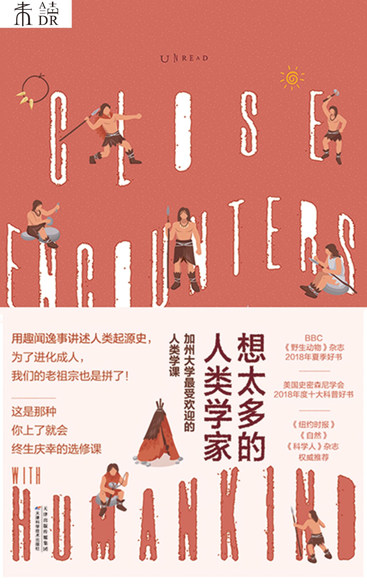 想太多的人类学家