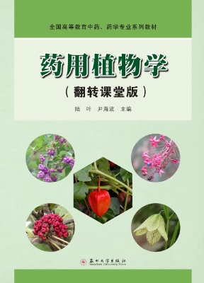 药用植物学（翻转课堂版