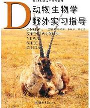 动物生物学野外实习指