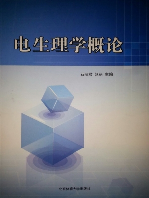 电生理学概论