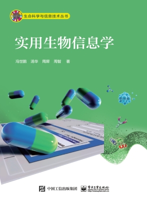 实用生物信息学