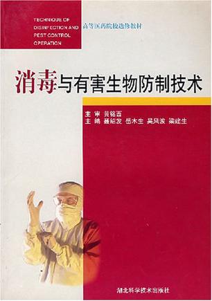 消毒与有害生物防制技
