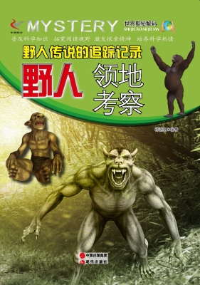 野人传说的追踪记录—