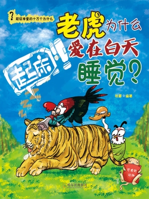 老虎为什么爱在白天睡