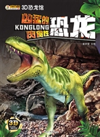 3D恐龙馆——凶猛的肉